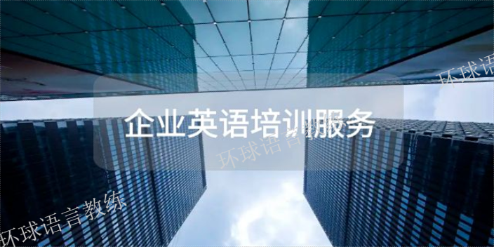 上海**企业英语培训行价 上海语速达教育科技供应