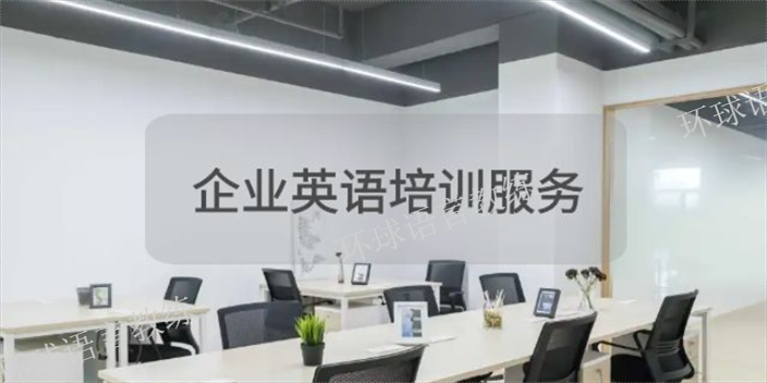 上海公司企业英语培训价格 上海语速达教育科技供应