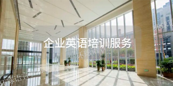 上海线上企业英语培训行价 上海语速达教育科技供应