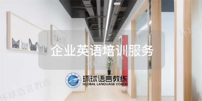 上海企业英语培训方案 上海语速达教育科技供应