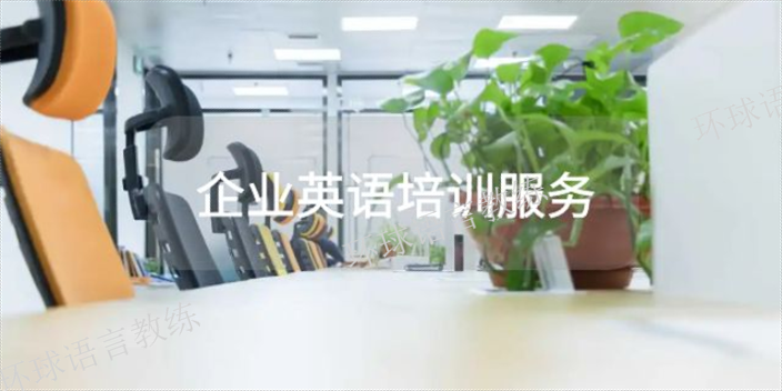 上海公司企业英语培训费用 上海语速达教育科技供应