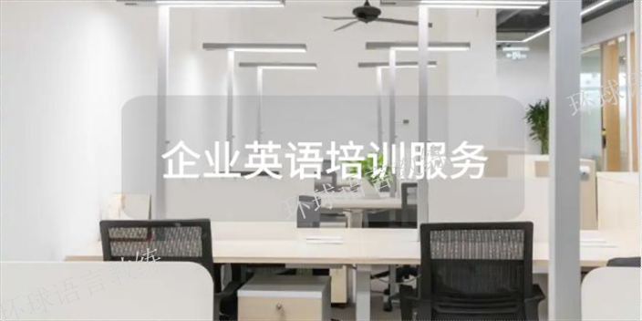 上海公司企业英语培训行价 上海语速达教育科技供应