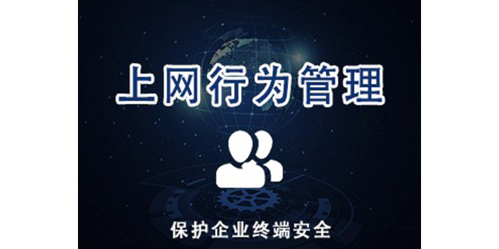 吉林上海迅软上网行为管控厂商