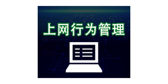 山东好用靠谱上网行为管控加密软件