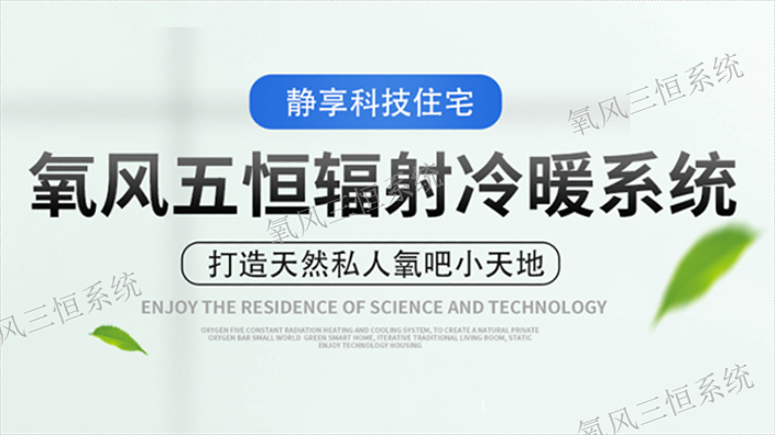 杭州辐射冷暖系统氧风五恒系统经销代理