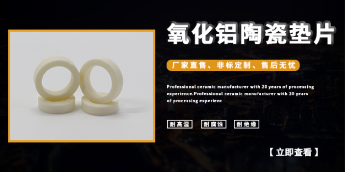 丰县垫片氧化铝陶瓷加工周期短,氧化铝陶瓷