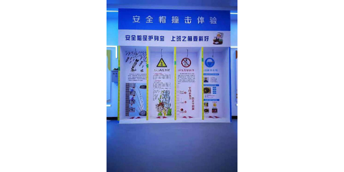 上海生产安全馆机械安全帽撞击体验定制