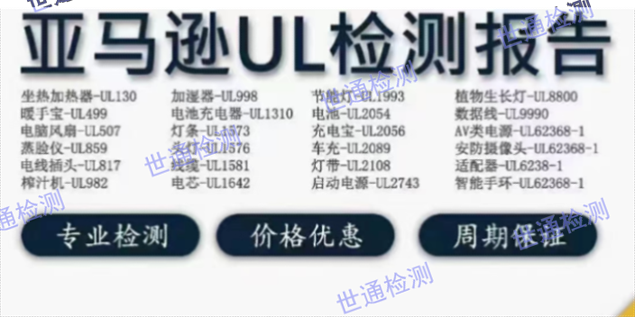 上海电池MSDS认证电芯UL1642 报价不收费 深圳市世通检测供应