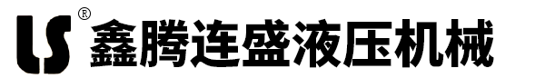 晋江市鑫腾连盛机械有限公司