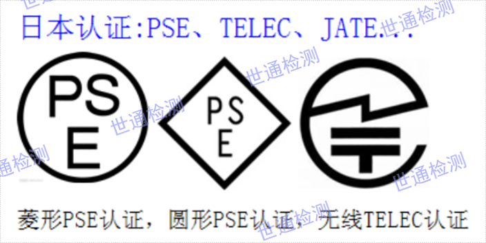 浙江入驻电商报告PSE认证 证网上可查 深圳市世通检测供应