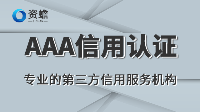 個人AAA信用認證出廠價格 信息推薦 鄭州天合地潤知識產權供應