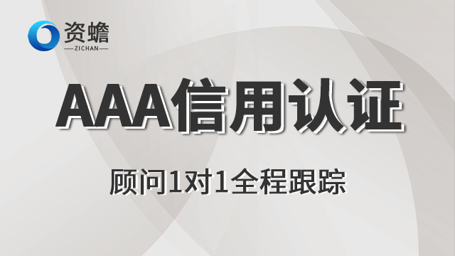 信息AAA信用认证服务电话 来电咨询 郑州天合地润知识产权供应;