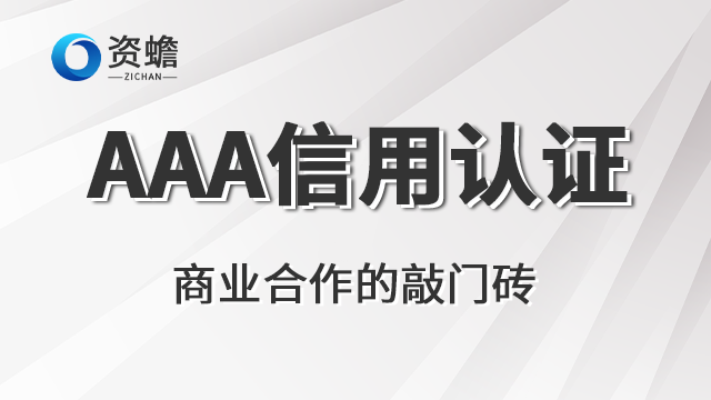 陜西AAA信用認證優化 創新服務 鄭州天合地潤知識產權供應