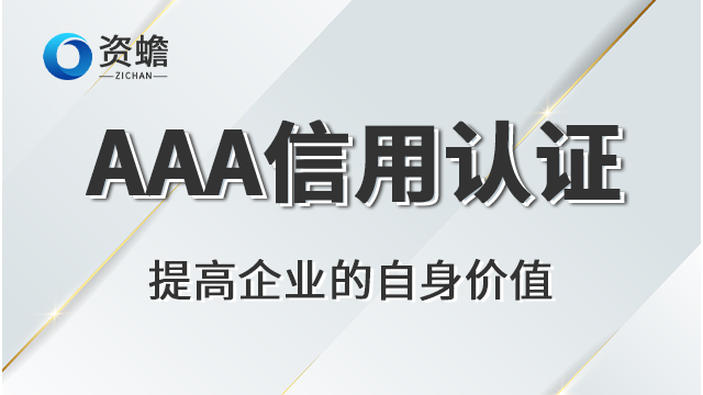 技术AAA信用认证咨询热线 客户至上 郑州天合地润知识产权供应