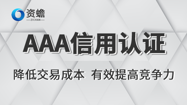 营销AAA信用认证平台 欢迎咨询 郑州天合地润知识产权供应;