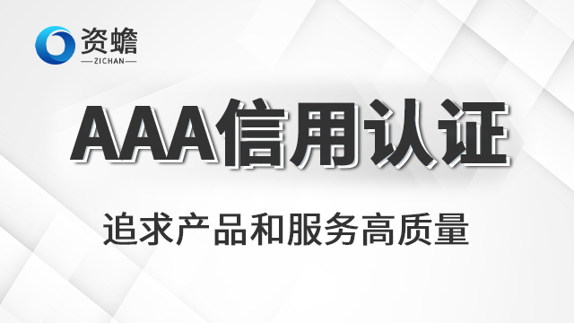 会计AAA信用认证服务热线 创新服务 郑州天合地润知识产权供应