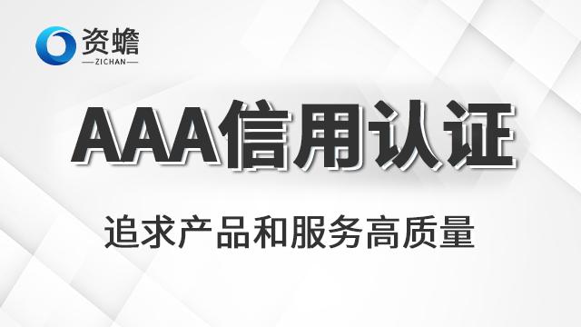 為什么AAA信用認證業務 誠信經營 鄭州天合地潤知識產權供應