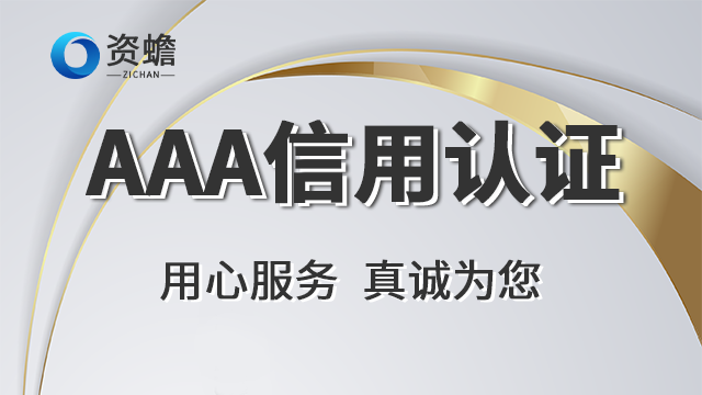 云南AAA信用认证优化 诚信经营 郑州天合地润知识产权供应