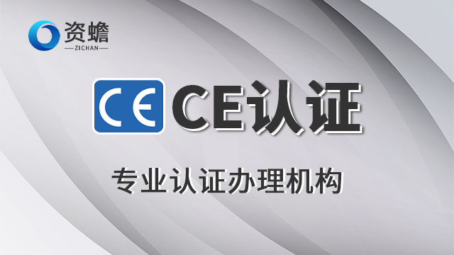 常規CE認證的哪家好 誠信互利 鄭州天合地潤知識產權供應