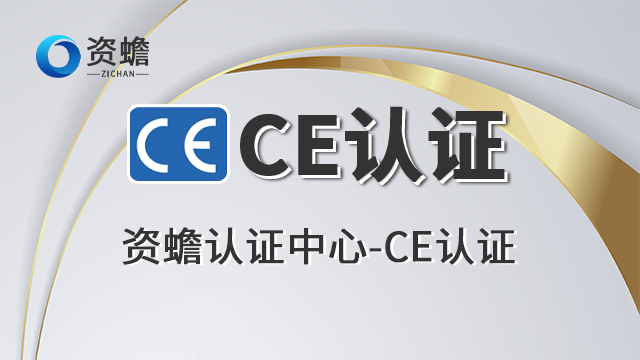 青海CE认证中心收费 信息推荐 郑州天合地润知识产权供应;