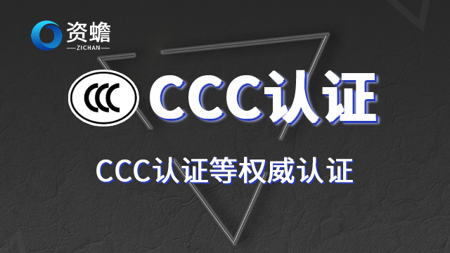 一站式CCC认证的哪家好 欢迎咨询 郑州天合地润知识产权供应