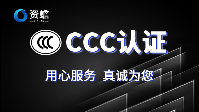 福建CCC认证五星服务 服务为先 郑州天合地润知识产权供应;