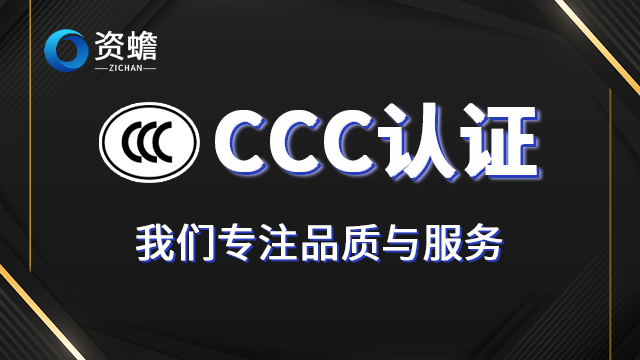 哪个CCC认证平台资质 真诚推荐 郑州天合地润知识产权供应