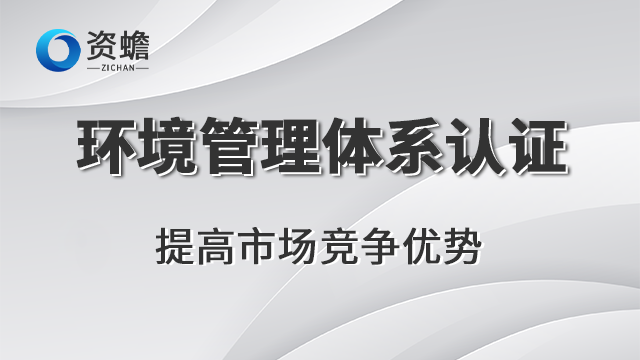 广西环境管理体系认证制度 欢迎咨询 郑州天合地润知识产权供应;