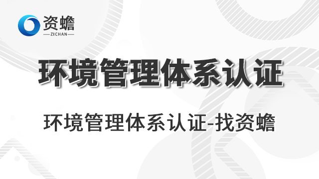 湖南環境管理體系認證有哪些 信息推薦 鄭州天合地潤知識產權供應