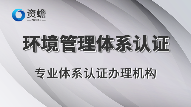 信陽電子環境管理體系認證,環境管理體系認證