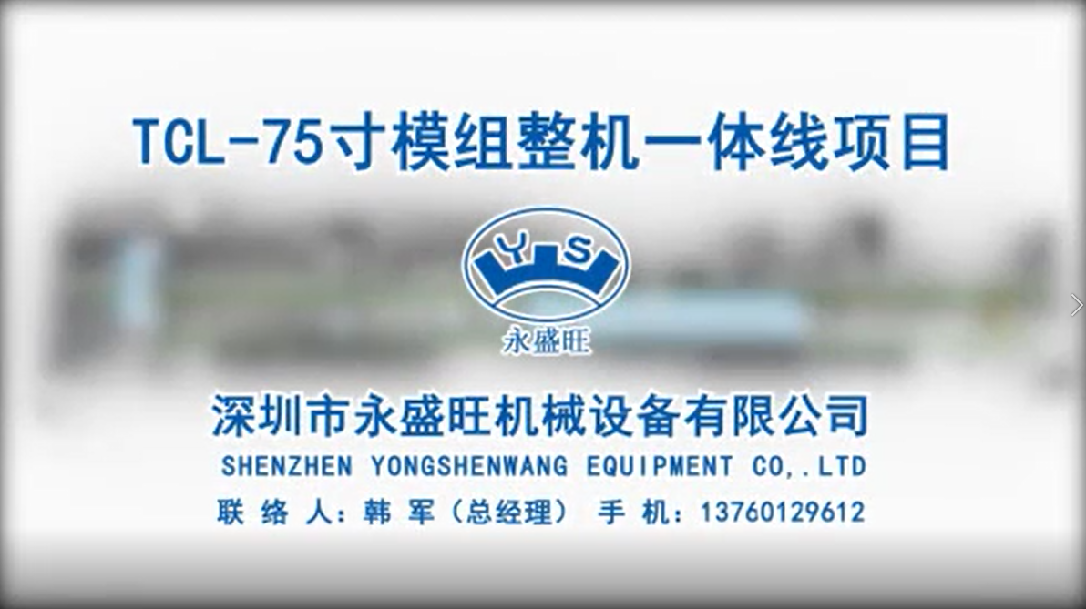 TCL-75寸模組整機(jī)一體線項(xiàng)目