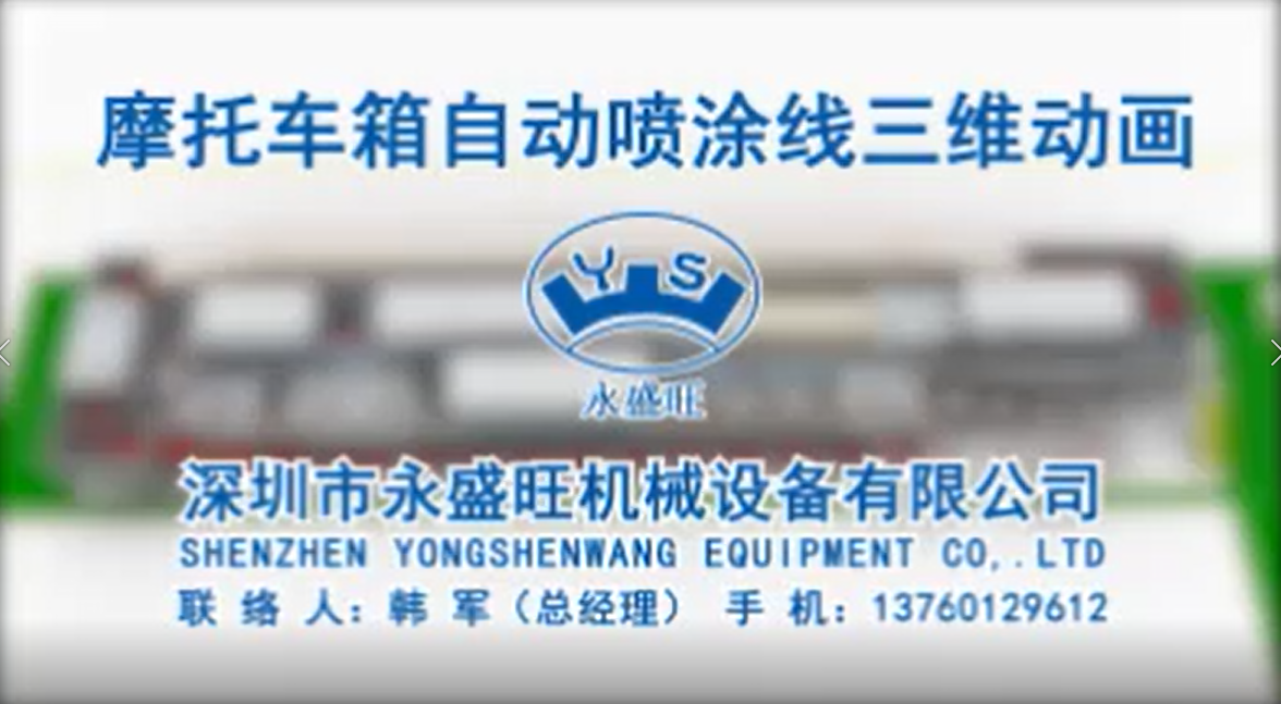 摩托車箱自動(dòng)噴涂線三維動(dòng)畫