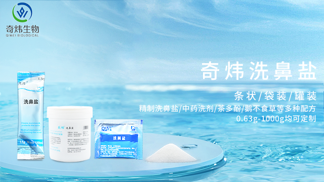 福建洗鼻鹽哪里有賣的 杭州奇煒生物科技供應(yīng)