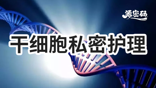 陕西干细胞私密护理中心 客户至上 郑州源密码生物科技供应