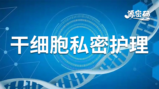 海南干細胞私密護理服務費 推薦咨詢 鄭州源密碼生物科技供應