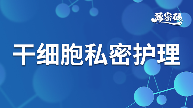 江西国产干细胞私密护理 贴心服务 郑州源密码生物科技供应