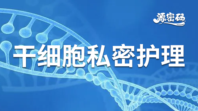 陕西宣传干细胞私密护理 抱诚守真 郑州源密码生物科技供应;