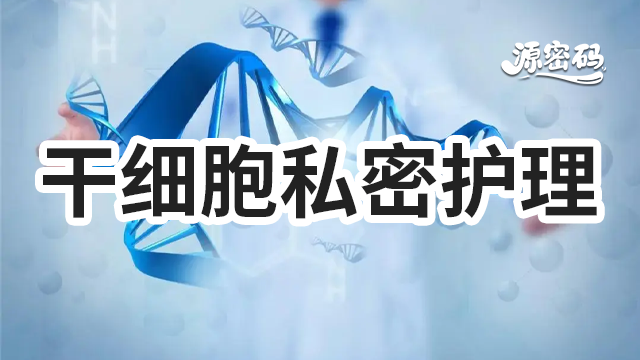 黑龍江干細胞私密護理加盟 歡迎咨詢 鄭州源密碼生物科技供應