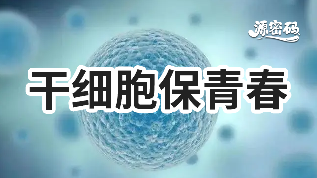 四川現代干細胞保青春