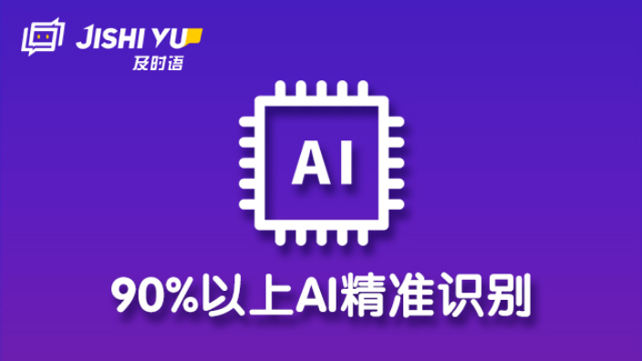 北京客户咨询AI自动回复哪家好用 北京及时语智能科技供应