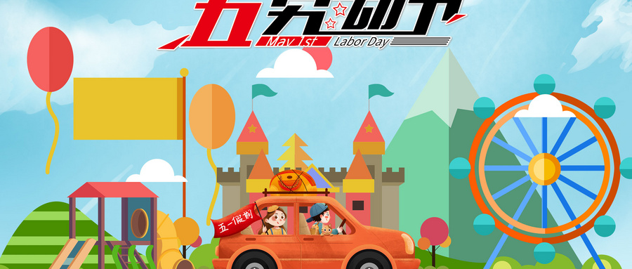 五一勞動節(jié)