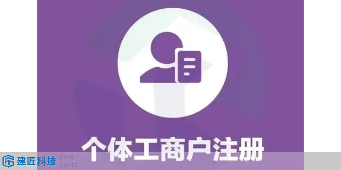 郴州个体工商户转让 欢迎咨询 湖南建匠信息科技供应