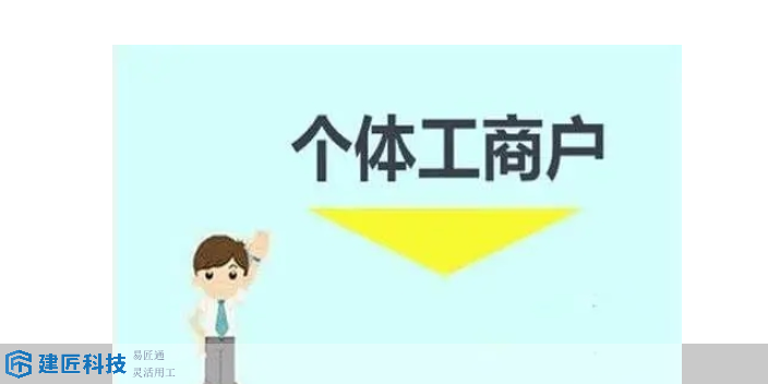 邵阳建筑数字技术产业园个体工商户服务哪家好,个体工商户