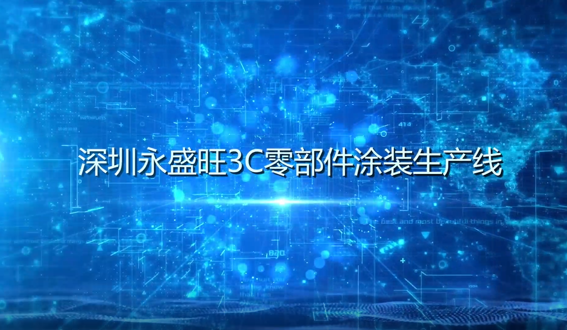 深圳永盛旺3C零部件涂裝生產(chǎn)線