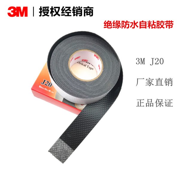3M J20自粘性橡胶绝缘胶带 防潮密封保护10KV高压电胶布通讯电缆用
