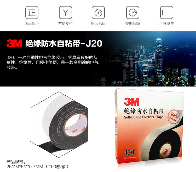 3M 绝缘防水自粘带J20