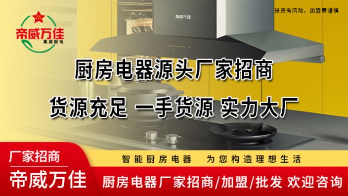 北京厨卫电器招商价格多少,厨卫电器招商