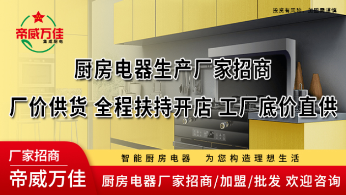 河南新型厨房电器生产厂家 河南帝威万佳厨卫电器供应;