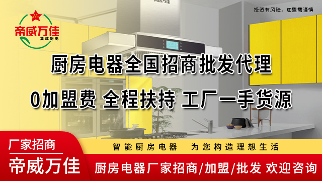 海东厨房电器品牌加盟