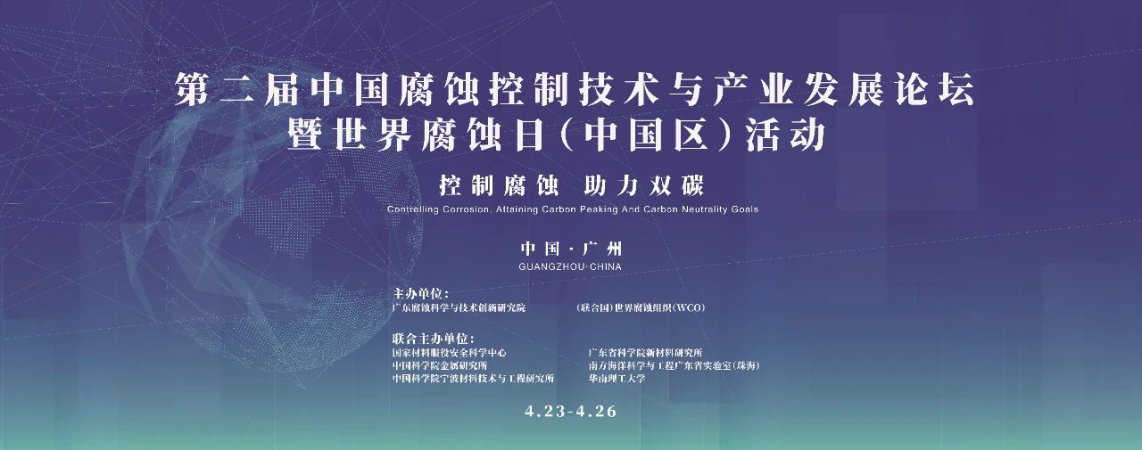 百若儀器參加第二屆中國腐蝕控制技術(shù)與產(chǎn)業(yè)發(fā)展論壇暨世界腐蝕日（中國區(qū)）活動